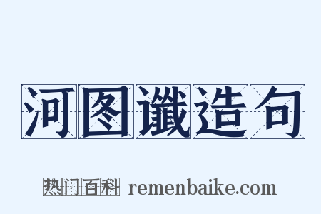 河图谶造句是什么意思的图片